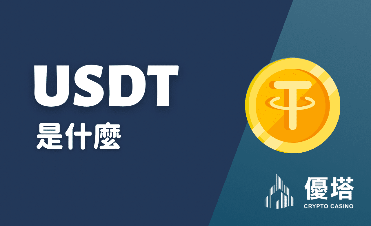 Usdt是什麼？深入解析Usdt在娛樂城與資產管理中的應用