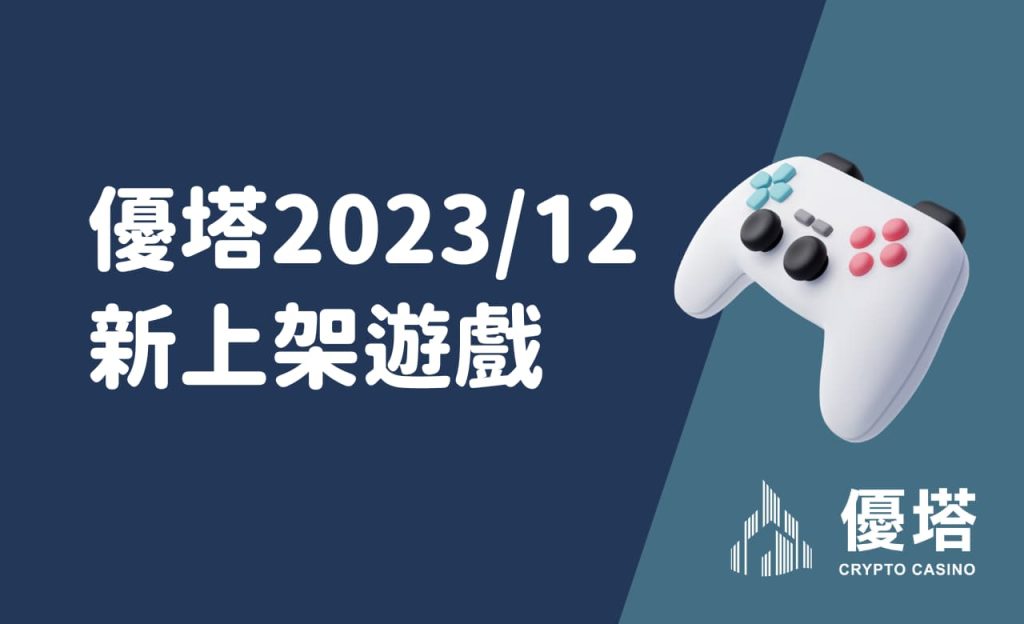 2023年12月優塔新上架遊戲：娛樂城遊戲推薦