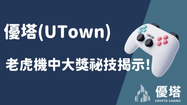 優塔(Utown)老虎機中大獎祕技揭示!