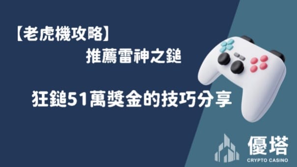 【老虎機攻略】推薦雷神之鎚，狂鎚51萬獎金的技巧分享