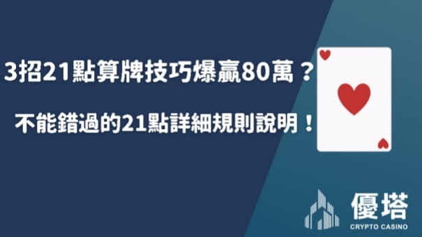 3招21點算牌技巧爆贏80萬？不能錯過的21點詳細規則說明！