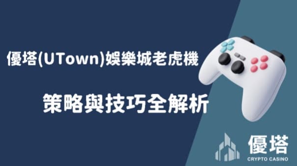 優塔(UTown)娛樂城老虎機策略與技巧全解析