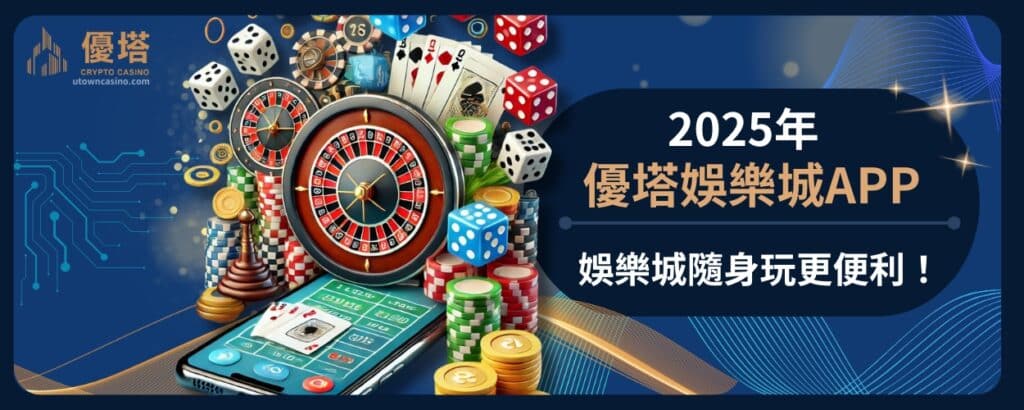 2025年優塔娛樂城App下載與功能解析：娛樂城隨身玩更便利！