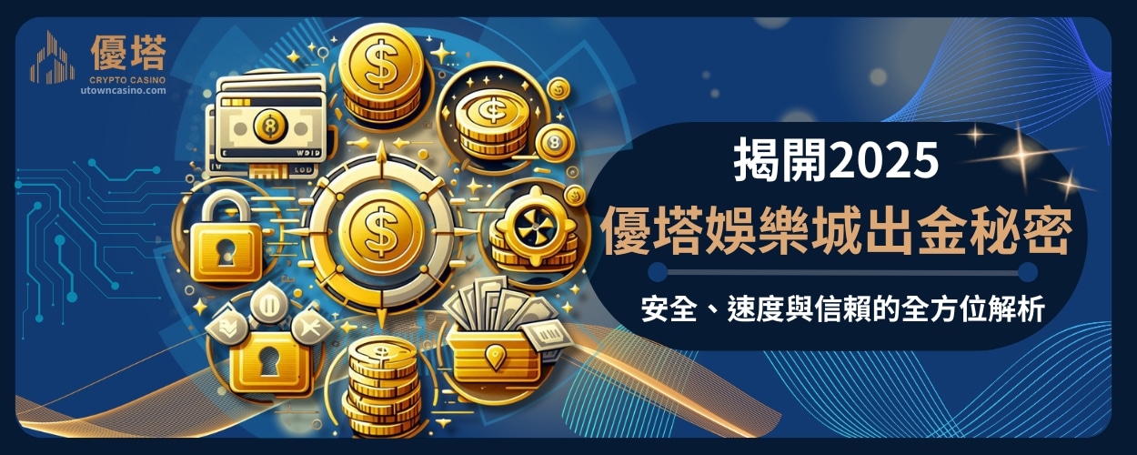 全方位帶你解析2025優塔娛樂城出金的祕密!