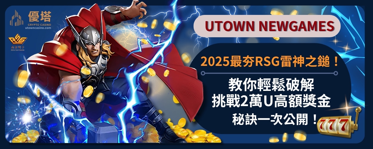 2025最夯RSG雷神之鎚！教你輕鬆破解，挑戰2萬U高額獎金秘訣一次公開！