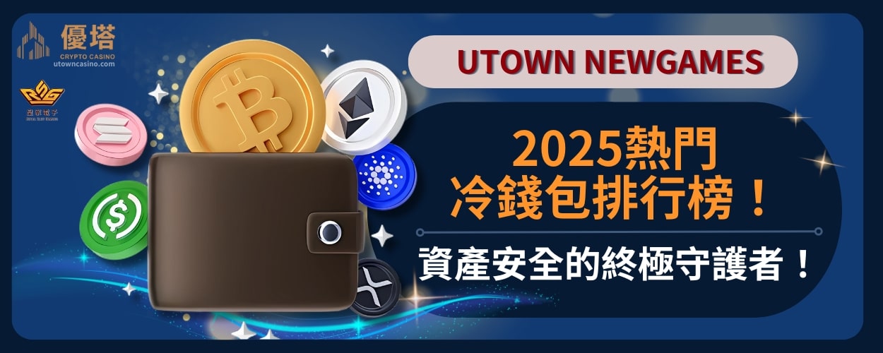 2025熱門冷錢包排行榜-資產安全的終極守護者