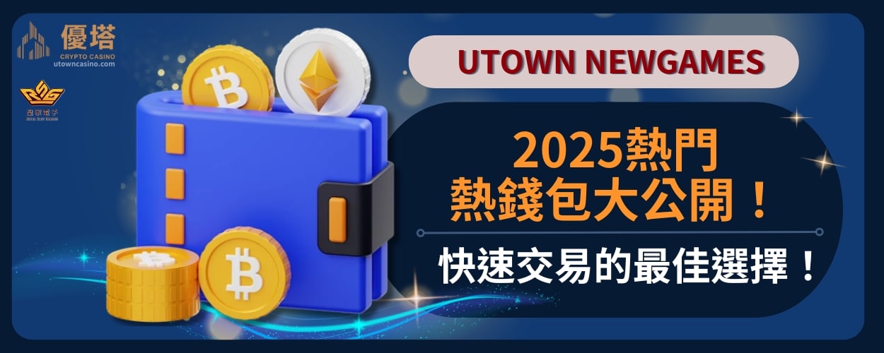 2025熱門熱錢包大公開-快速交易的最佳選擇