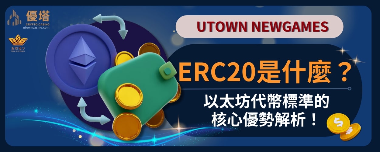 ERC20是什麼-以太坊代幣標準的核心優勢解析