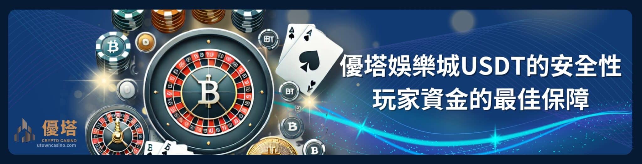 2025年USDT娛樂城推薦：優塔娛樂城USDT——加密貨幣玩家的最佳娛樂選擇