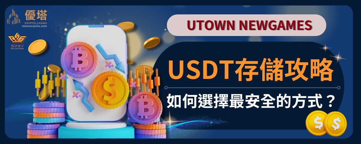 USDT存儲攻略-如何選擇最安全的方式