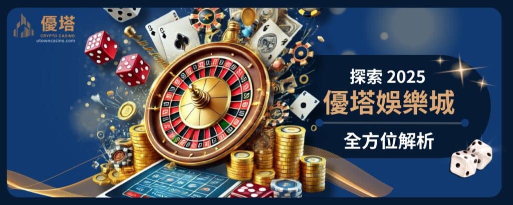 探索2025優塔娛樂城，體驗台灣首創的Usdt加密貨幣娛樂城