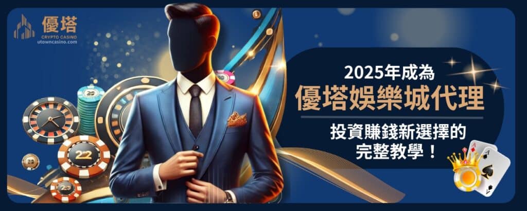 2025年成為優塔娛樂城代理：投資賺錢新選擇的完整教學！