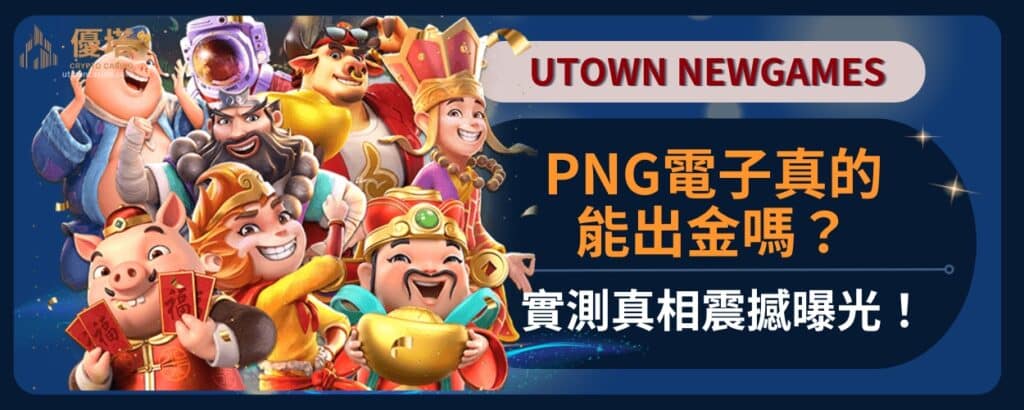 Png電子真的能出金嗎？實測真相震撼曝光！