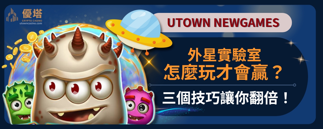外星實驗室怎麼玩才會贏？三個技巧讓你翻倍！