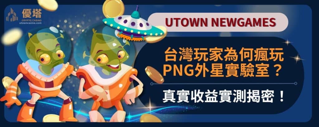 台灣玩家為何瘋玩Png外星實驗室？真實收益實測揭密！