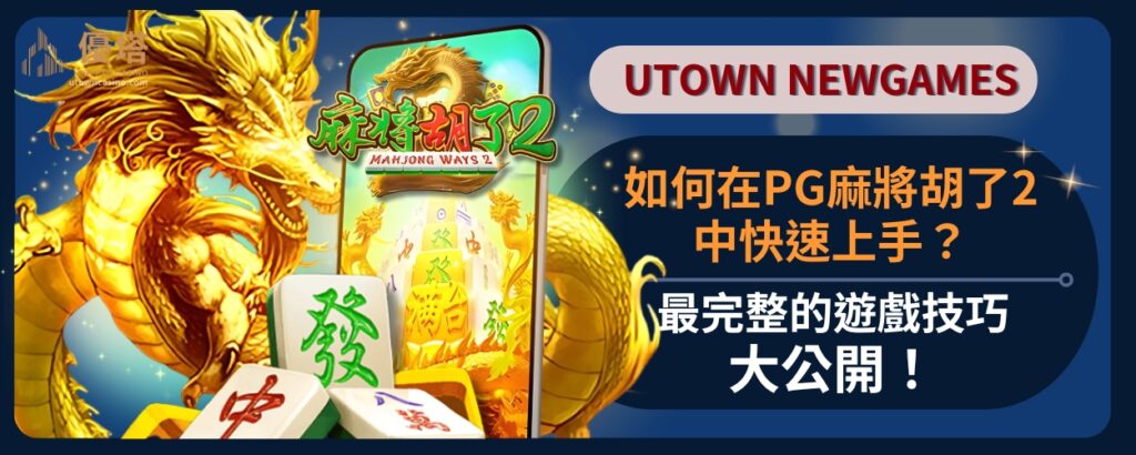如何在Pg麻將胡了2中快速上手？最完整的遊戲技巧大公開！