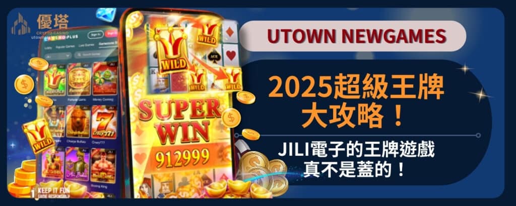 2025超級王牌大攻略！Jili電子的王牌遊戲真不是蓋的！