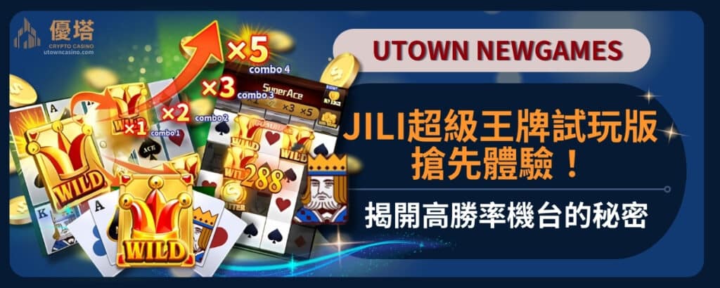 Jili超級王牌試玩版搶先體驗！揭開高勝率機台的秘密