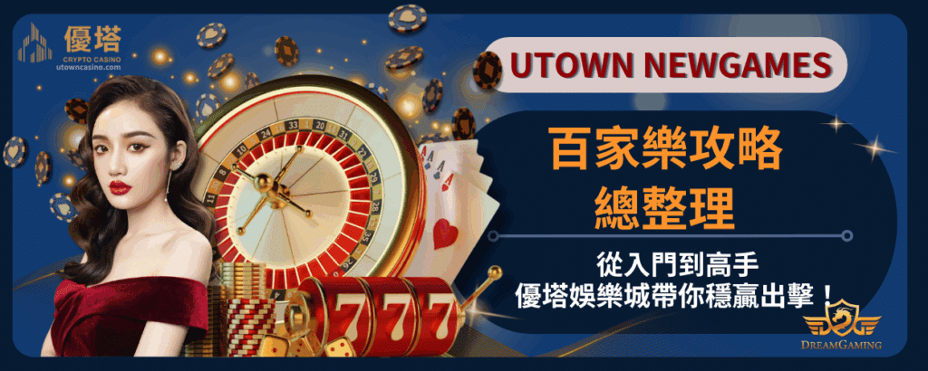 百家樂攻略總整理：從入門到高手，優塔娛樂城帶你穩贏出擊！ 1