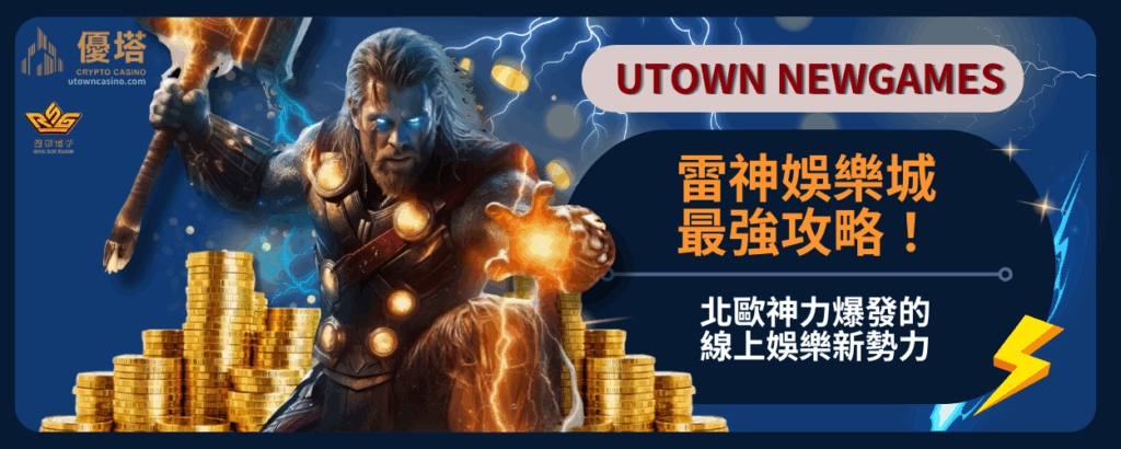 雷神娛樂城：北歐神力爆發的線上娛樂新勢力