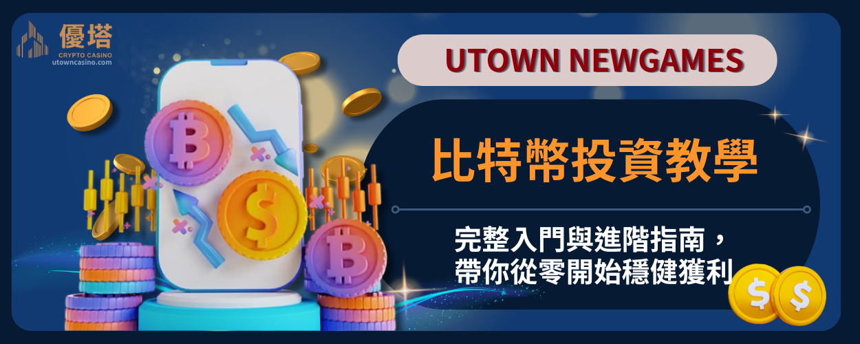 比特幣投資教學：完整入門與進階指南，帶你從零開始穩健獲利