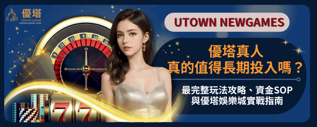 優塔真人真的值得長期投入嗎？完整玩法攻略、資金Sop與優塔娛樂城實戰指南