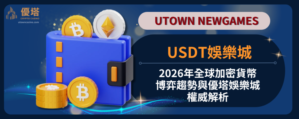 USDT娛樂城：2026年全球加密貨幣博弈趨勢與優塔娛樂城權威解析